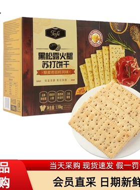 Tafe黑松露火腿苏打饼干下午茶办公室点心休闲零食MM会员超市代购