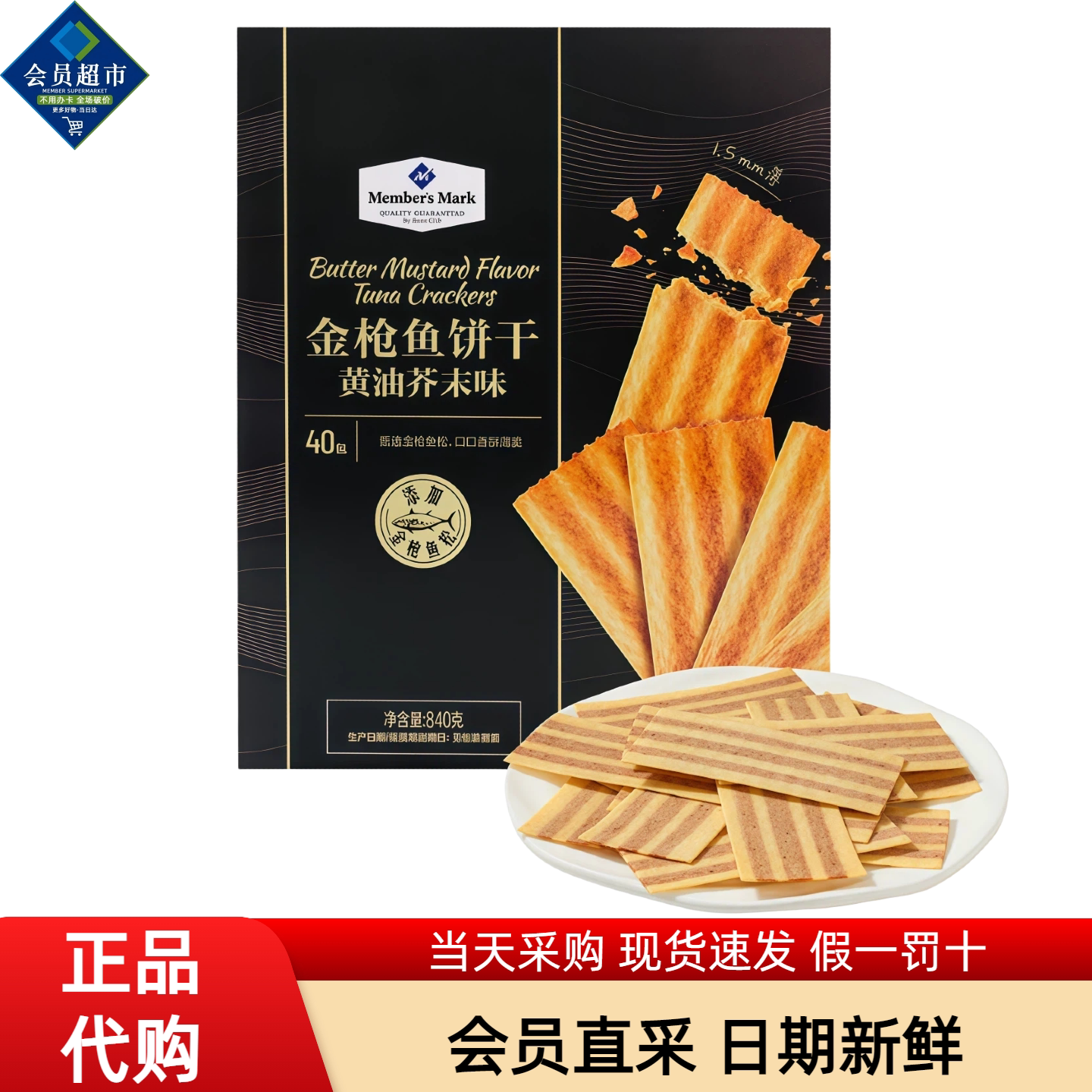 山姆代购金枪鱼饼干黄油芥末味图片