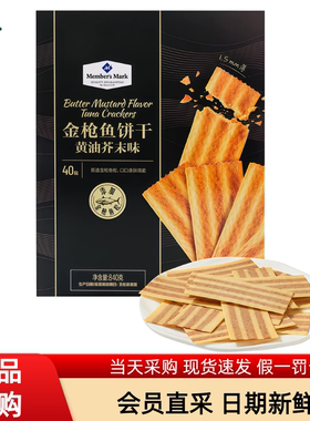 Member's Mark金枪鱼饼干黄油芥末味40包独立包装零食超市代购