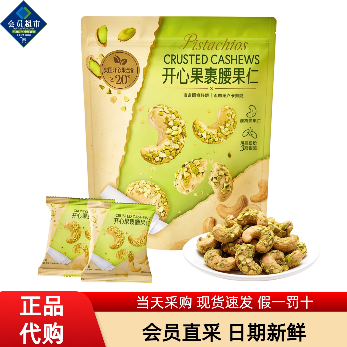 山姆超市NUTHING开心果裹腰果仁美国进口坚果仁独立包装休闲零食
