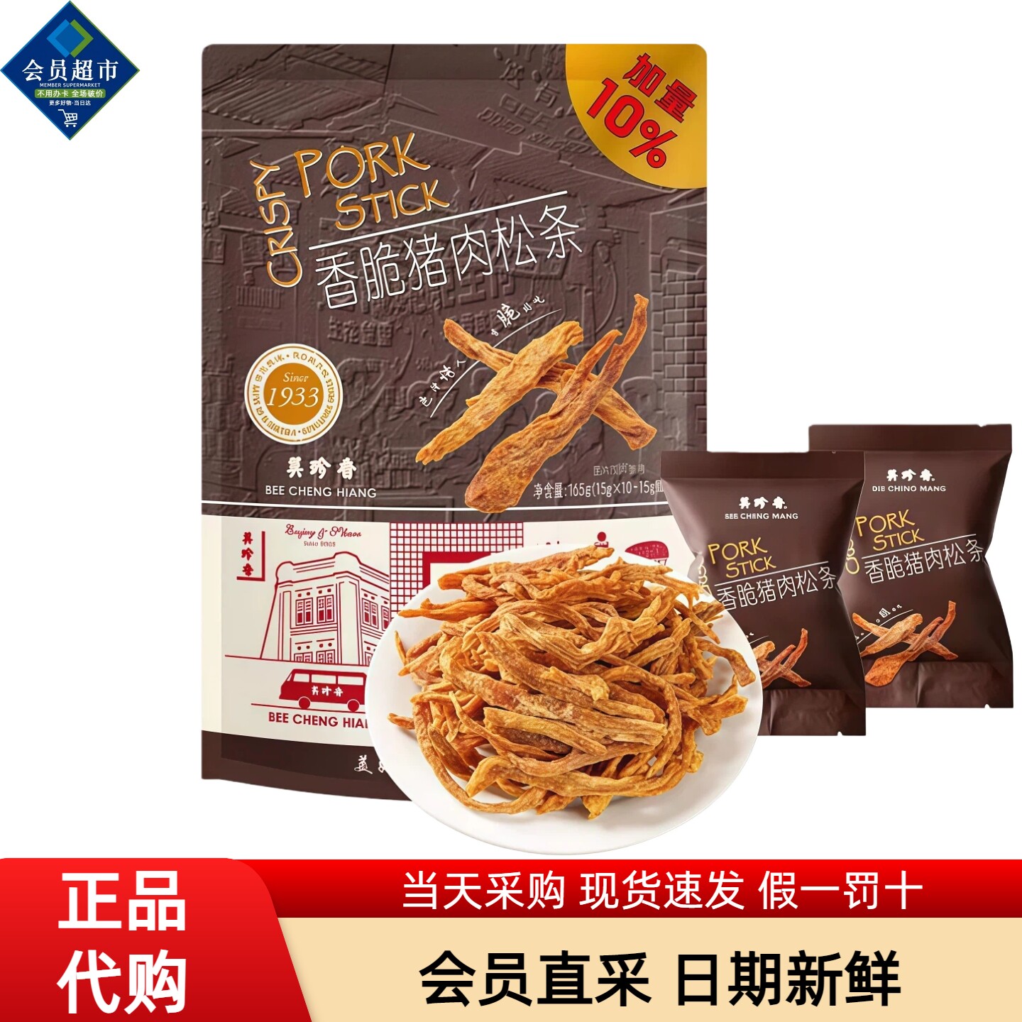 美珍香香脆猪肉松条会员超市代购下酒零食聚会休闲办公肉干小吃货