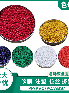 塑料通用高浓度色母粒黑红白蓝橙色母粒PP/PE环保色母粒1公斤起售