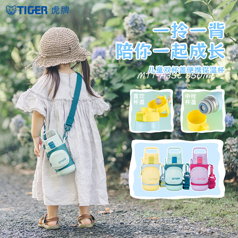 tiger虎牌儿童便携双杯盖保温杯学生弹盖水杯水壶女生包包杯MT