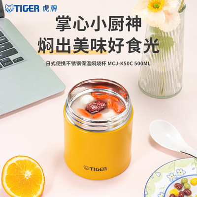 tiger虎牌日式保温大容量便携焖烧杯MCJ-K50C粥汤银耳早餐杯500ml