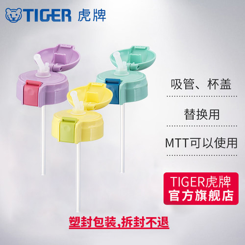 tiger虎牌吸管杯盖配件