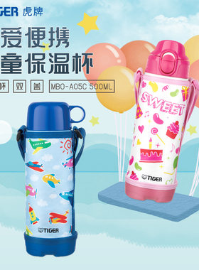 tiger虎牌儿童保温杯MBO-A05C小学生杯卡通可爱500ML保冷两用