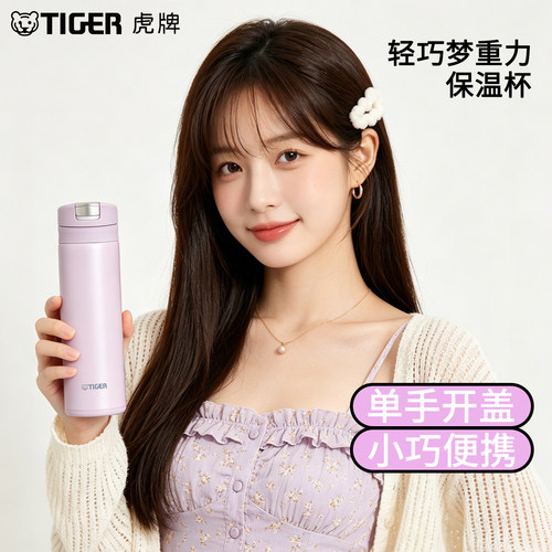 TIGER/虎牌小清新单手开盖保温杯