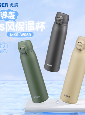 tiger虎牌时尚简约保温杯600ml便携弹盖大容量车载水杯男MKR-W060