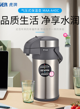 tiger虎牌热水瓶保温壶MAA-A40C不锈钢家用大容量水壶正品4L茶具