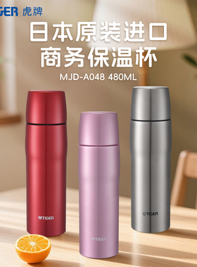 tiger虎牌MJD-A048日本原装进口子弹头不锈钢商务水杯便携保温杯