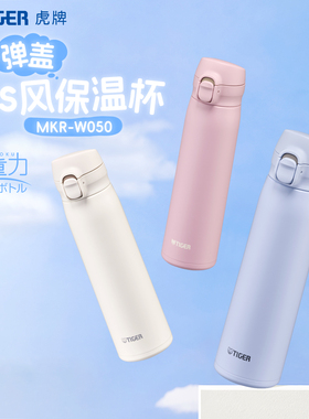 tiger虎牌小清新ins风保温杯500ml便携弹盖大容量水杯女MKR-W050