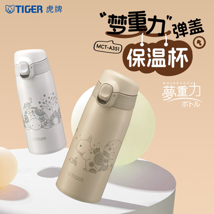 tiger虎牌小巧便携弹盖保温杯350ml梦重力可爱小清新水杯MCT-A351
