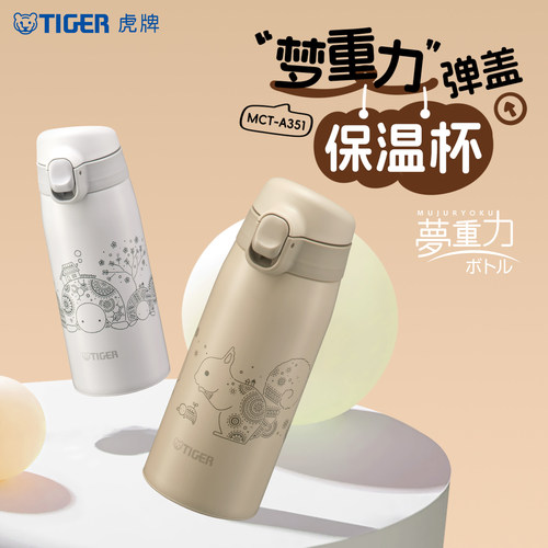 tiger虎牌可爱便携保温杯