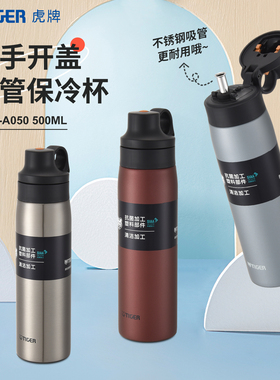 tiger虎牌不锈钢吸管保冷杯MCS-A050运动户外高颜值随手杯500ml