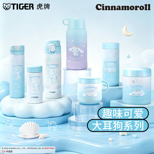 tiger虎牌三丽鸥大耳狗保温水杯
