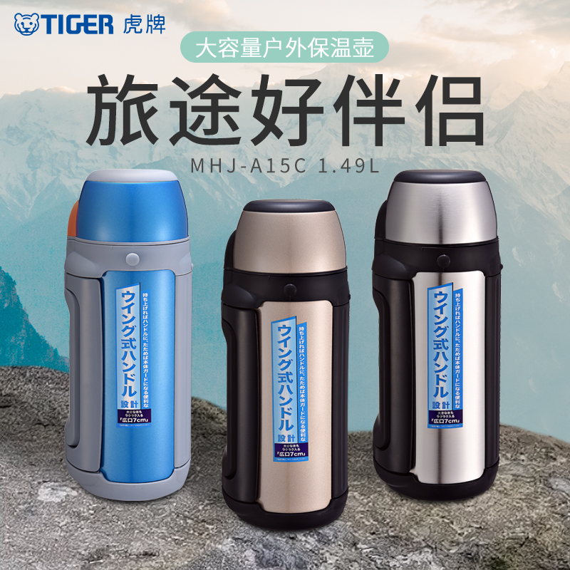 tiger虎牌MHJ-A15C户外保温保冷大容量1.49L便携成人运动水壶 餐饮具 保温杯 原图主图