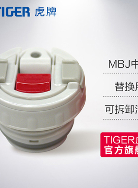 tiger/虎牌中栓配件MBJ儿童保温杯小狮子小老虎长颈鹿小兔子栓体
