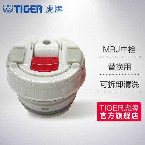 虎牌中栓配件mbj儿童栓体保温杯