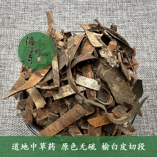 中草药材榆白皮 榆树皮 榆根皮 榆钱树皮 零榆树皮钻天榆500g包邮