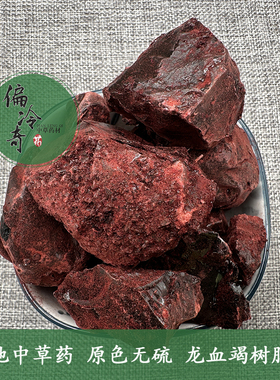 中草药材正品 云南血竭 龙血竭 木血竭 麒麟竭块状250g/500g 包邮