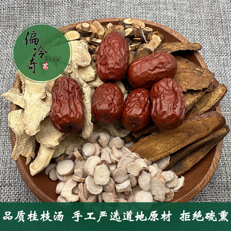 桂枝汤食品原料止汗中草药材固表湿祛温阳健脾利湿非汤包现拍现装