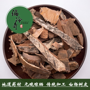 偏冷奇中草药材 白杨皮 山杨皮 大叶杨 明杨 白杨树皮 500克 包邮