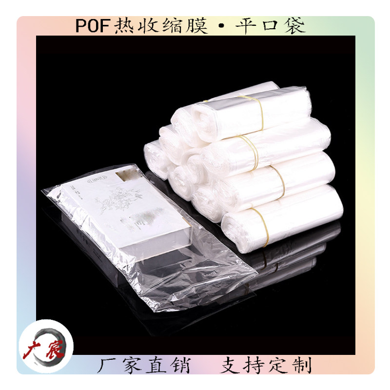 POF热缩膜白色透明塑封膜 电子产品艾条护肤品食品高档礼盒包装袋