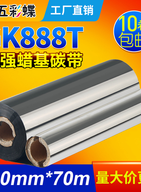蜡基碳带110mm*70m 90m斑马gk888t条码打印机碳带北洋btp-l42色带