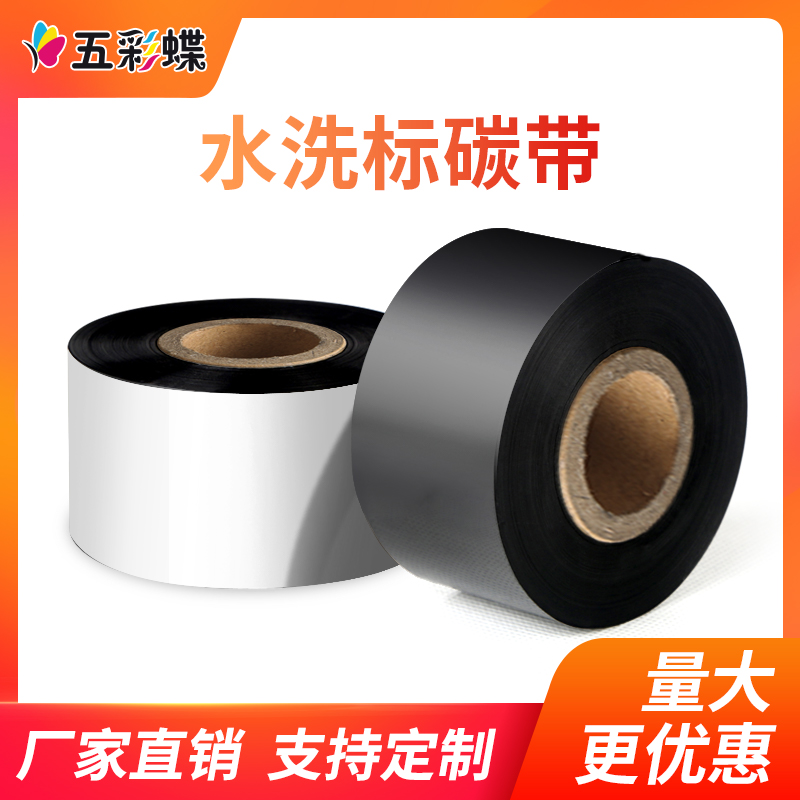 碳带洗水唛布标碳带色带