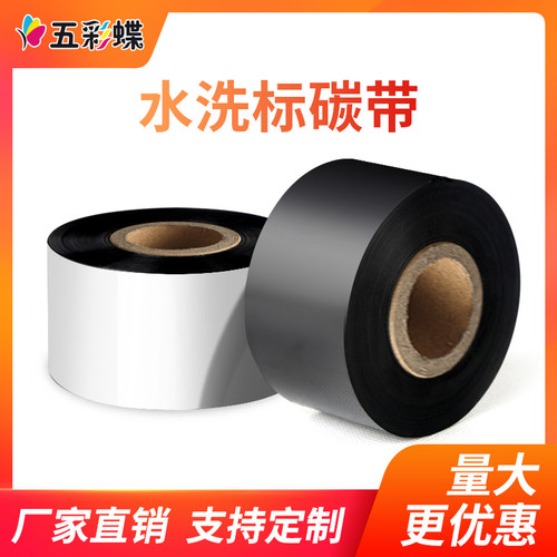 碳带洗水唛布标碳带色带