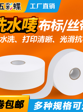 服装洗水30*200胶带布标