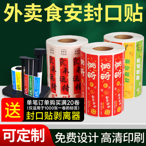 外卖食安防拆封口贴定制
