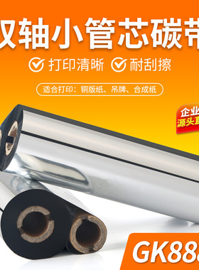 双轴小管芯蜡基混合基全树脂碳带110*70 90斑马GK888T北洋btp-l42