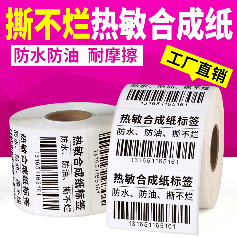 防水撕不破热敏标签合成纸