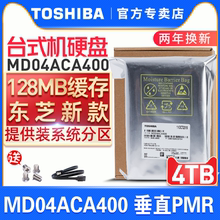 【0点抢95折】东芝机械硬盘4T 7200转 垂直PMR MD04ACA400 可监控 128M 台式机电脑 3.5英寸 4tb DT02ABA400