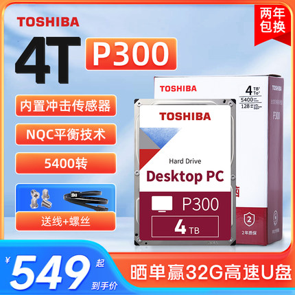 东芝台式机硬盘4t P300 N300垂直CMR 3.5英寸NAS监控机械硬盘4tb