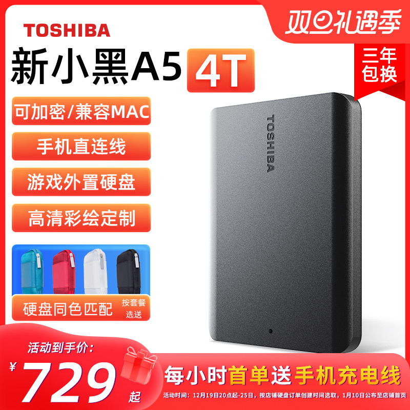 东芝移动硬盘4t 新小黑a5 手机苹果加密硬盘外接机械非固态 2t 5t