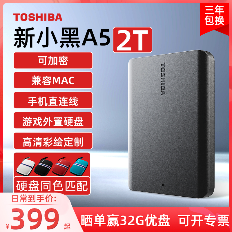 东芝移动硬盘2t 新小黑a5 手机苹果加密硬盘外接机械非固态 1t 4t属于什么档次？