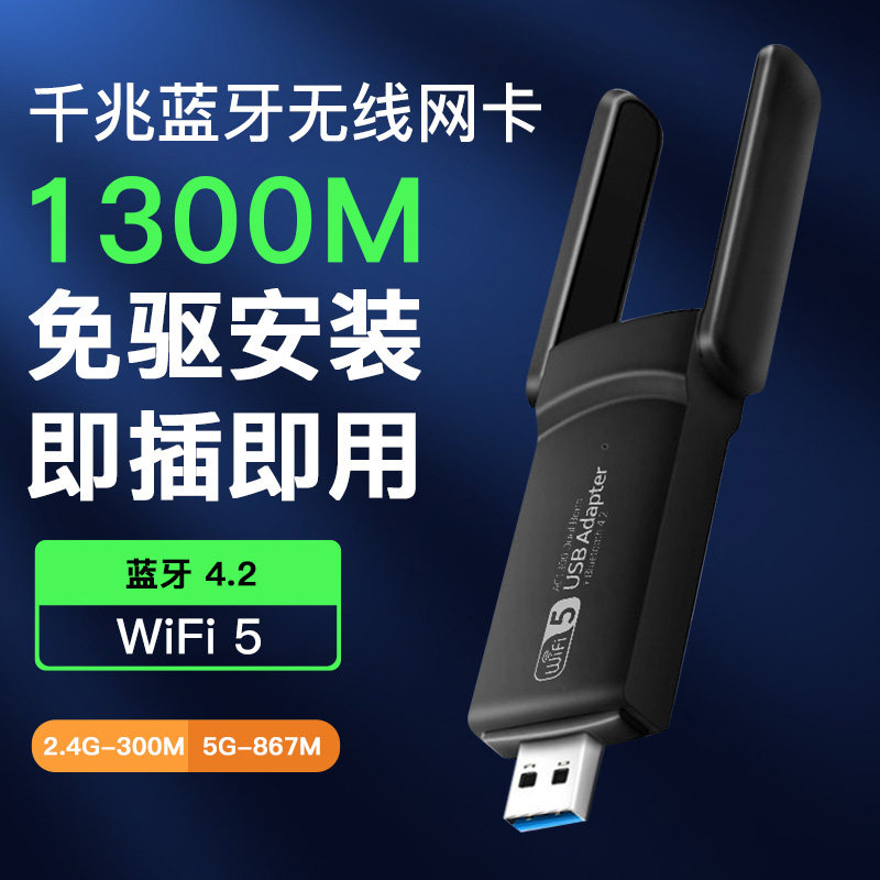 1300M免驱动USB无线网卡蓝牙4.2高速台式机电脑笔记本5G双频千兆外置大功率发射器网络信号wifi接收器免网线怎么看?