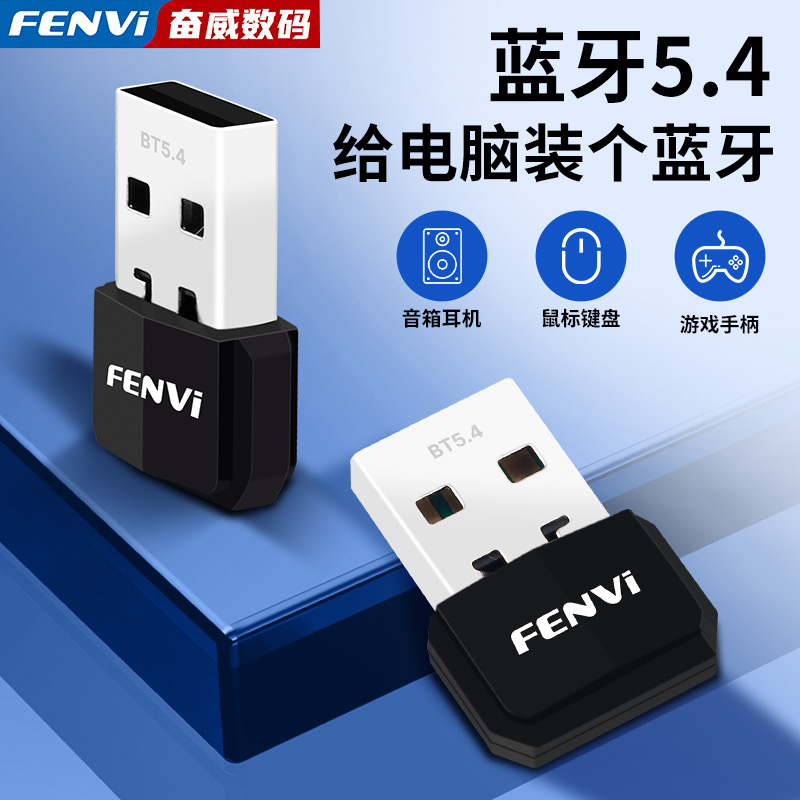 Fenvi 免驱动USB适配器蓝牙5.4模块台式电脑外接无线鼠标耳机键盘 影音电器 蓝牙耳机 原图主图