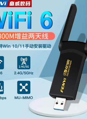 FENVI WiFi6无线网卡USB千兆5G双频AX1800M台式机电脑外置USB接口无线信号wifi接收器
