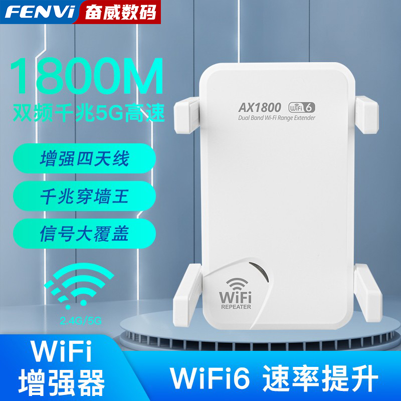 Fenvi wifi6信号增强器1800M千兆双频5G无线中继器家用路由扩展无线网络信号放大器