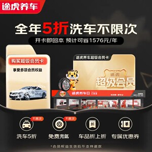 途虎养车超级会员亲友卡全国通用一年有效