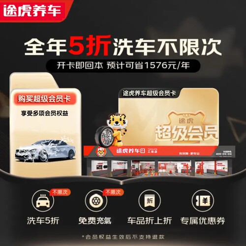 途虎养车超级会员亲友卡全国通用一年有效