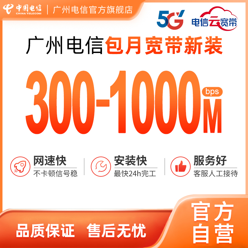 广州电信包月宽带套餐新装 官方办理300M-1000M光纤 电信云宽带 手机号码/套餐/增值业务 有线宽带办理 原图主图