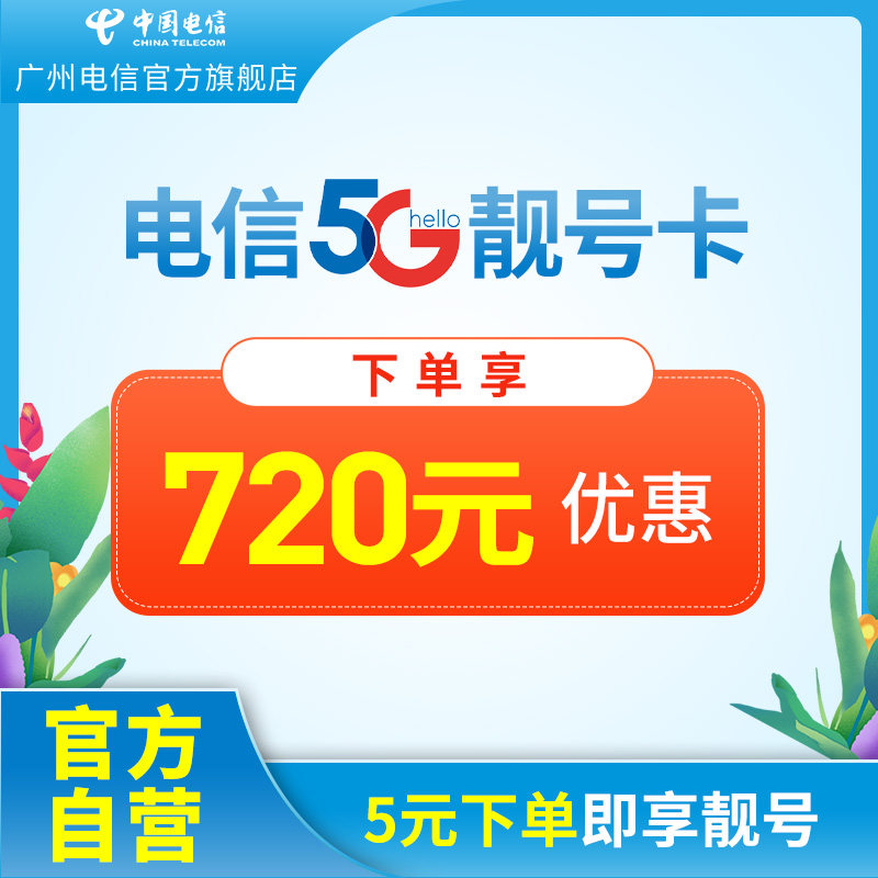 中国电信畅纯享流量卡4g5g极速手机卡电话卡靓号全国通用电信卡