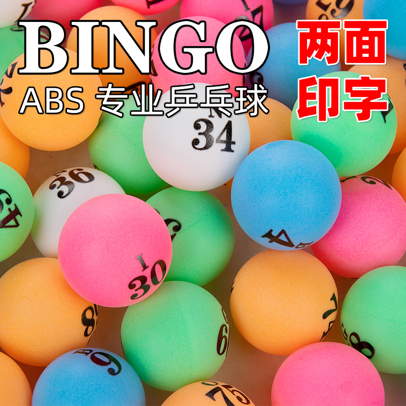 抽奖球1-75号宾果球Abs材质两面印字40MM专业乒乓球游戏