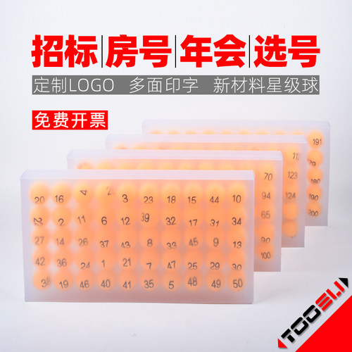 招标房号可定制数字球号码星级球