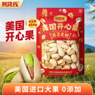 兴隆栈贺年盐焗开心果454g饱满大颗烘炒坚果年货休闲健康干果零食