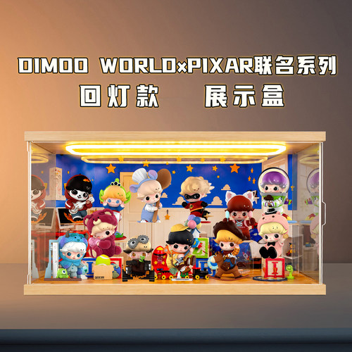 适用DIMOO WORLD×PIXAR联名系列皮克斯盲盒灯光防尘场景展示盒